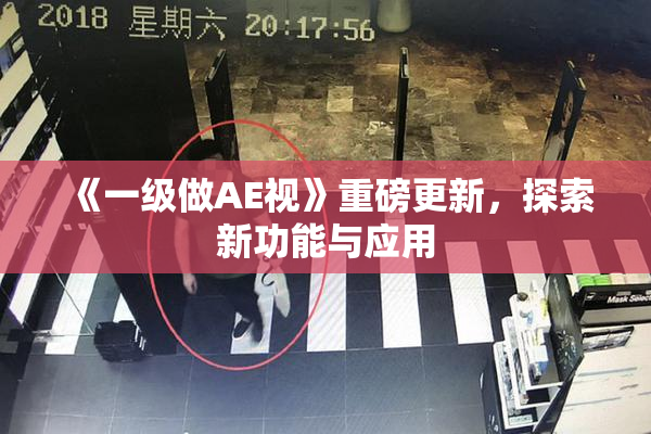 《一级做AE视》重磅更新，探索新功能与应用