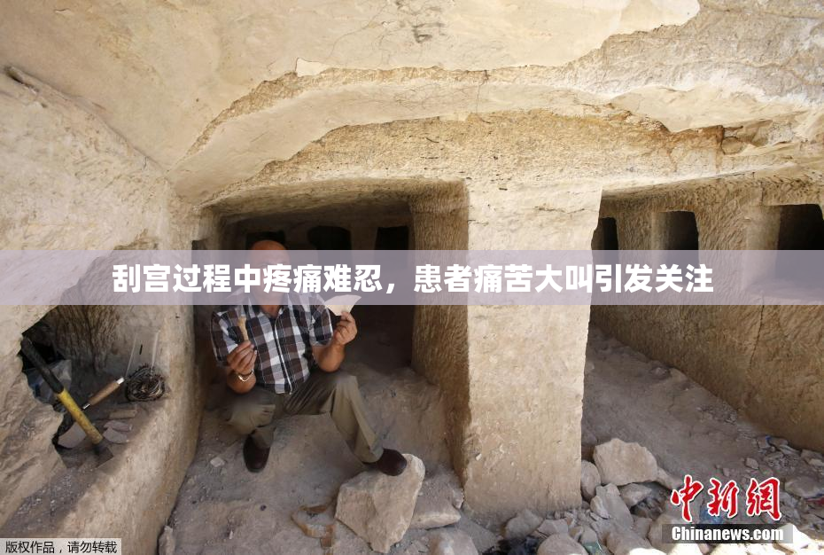 刮宫过程中疼痛难忍，患者痛苦大叫引发关注