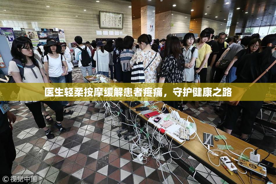 医生轻柔按摩缓解患者疼痛，守护健康之路
