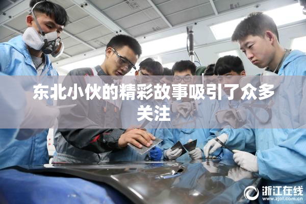 东北小伙的精彩故事吸引了众多关注