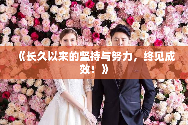 《长久以来的坚持与努力，终见成效！》
