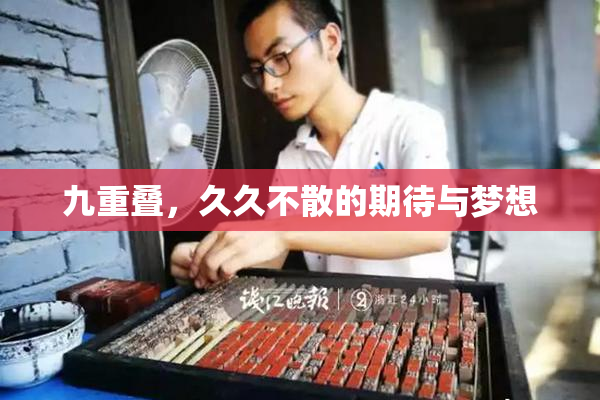九重叠，久久不散的期待与梦想