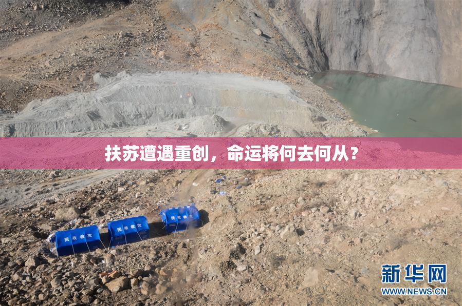 扶苏遭遇重创，命运将何去何从？