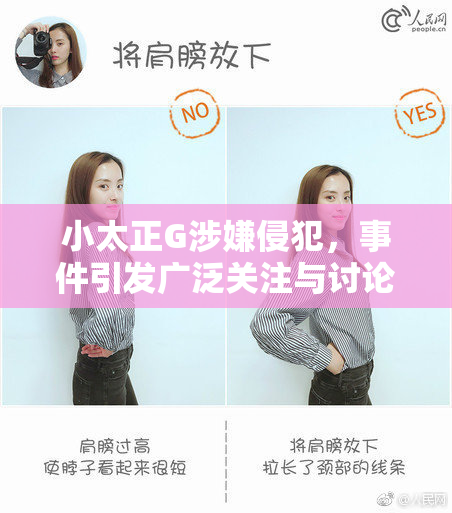 小太正G涉嫌侵犯，事件引发广泛关注与讨论