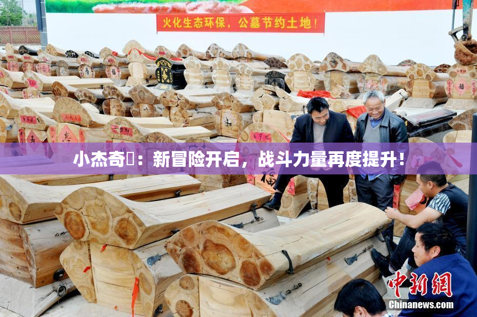 小杰奇犽：新冒险开启，战斗力量再度提升！