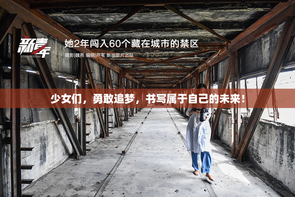 少女们，勇敢追梦，书写属于自己的未来！
