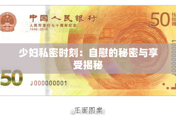 少妇私密时刻：自慰的秘密与享受揭秘