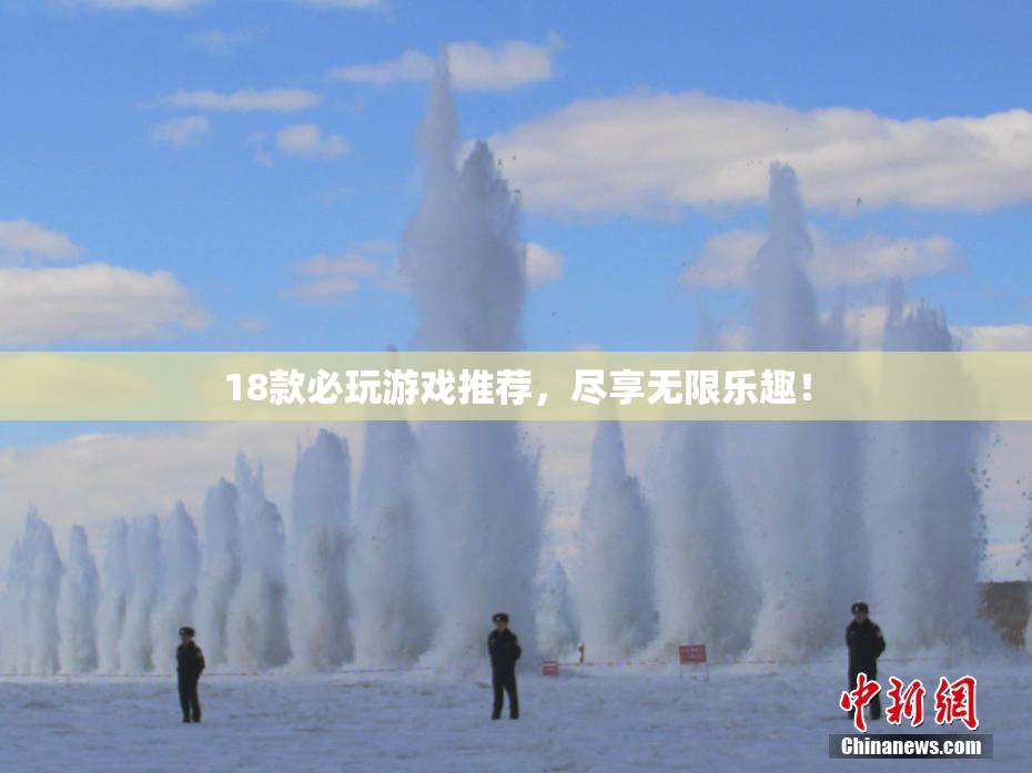 18款必玩游戏推荐，尽享无限乐趣！