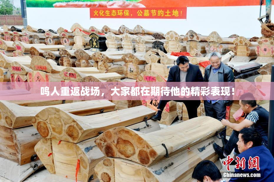 鸣人重返战场，大家都在期待他的精彩表现！