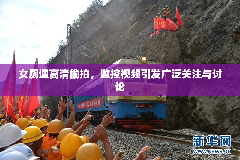 女厕遭高清偷拍，监控视频引发广泛关注与讨论
