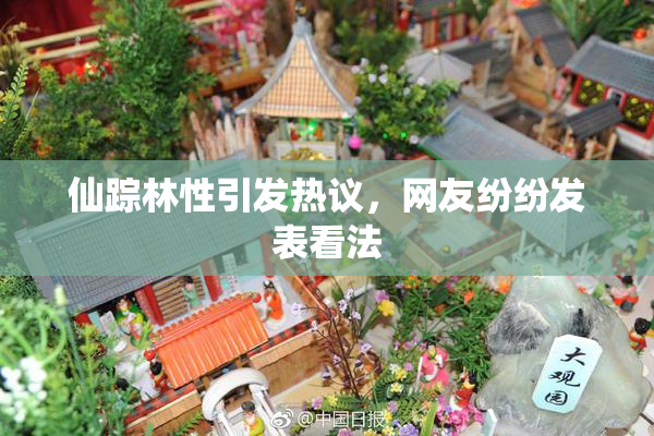 仙踪林性引发热议，网友纷纷发表看法