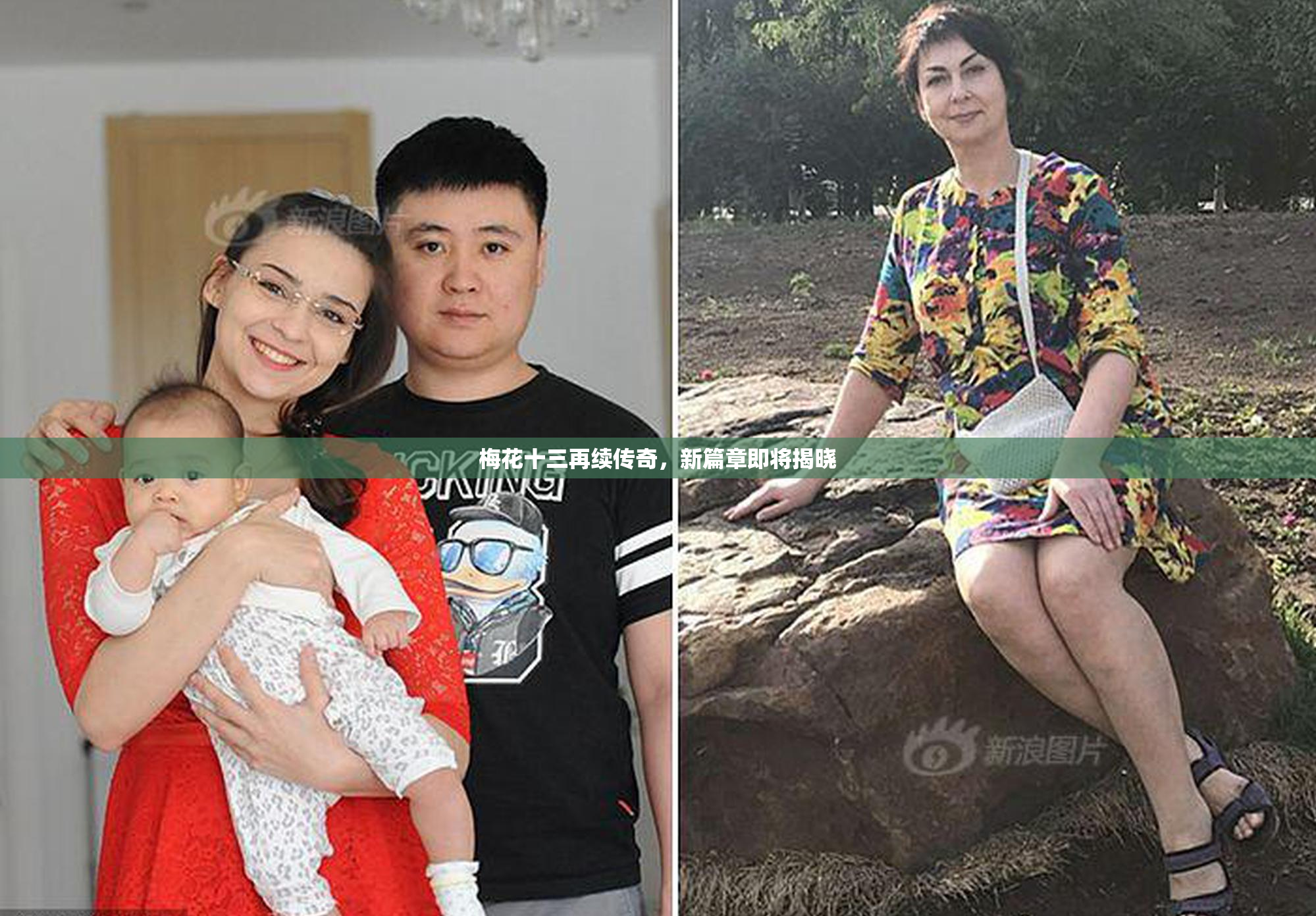 梅花十三再续传奇，新篇章即将揭晓