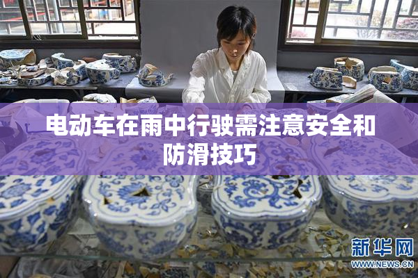 电动车在雨中行驶需注意安全和防滑技巧