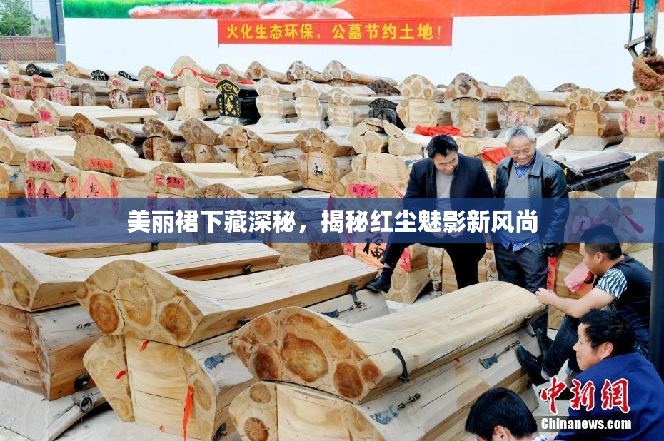 美丽裙下藏深秘，揭秘红尘魅影新风尚