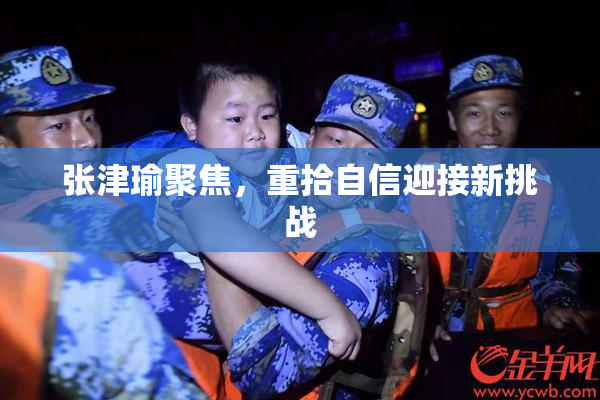 张津瑜聚焦，重拾自信迎接新挑战