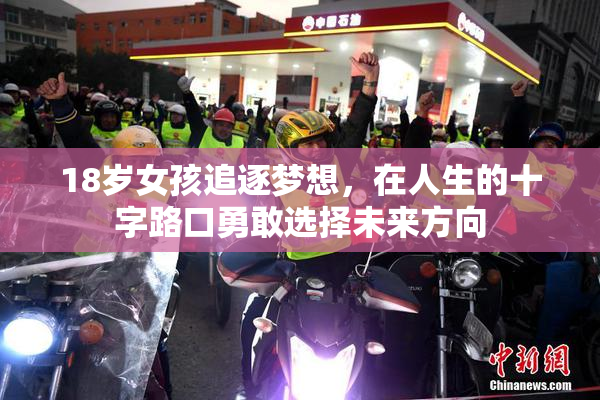 18岁女孩追逐梦想，在人生的十字路口勇敢选择未来方向
