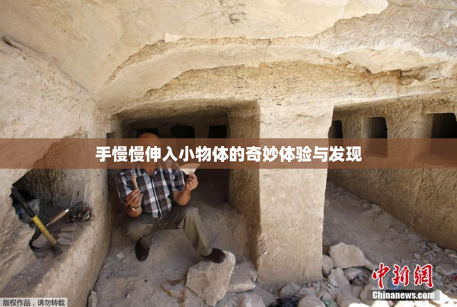 手慢慢伸入小物体的奇妙体验与发现