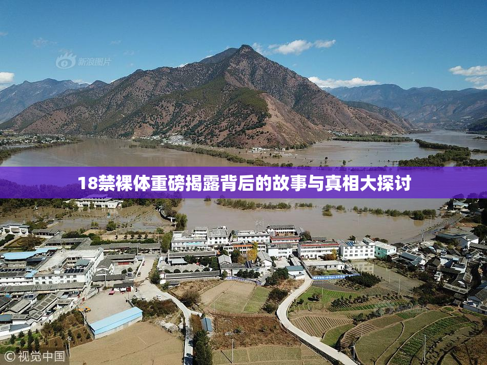 18禁裸体重磅揭露背后的故事与真相大探讨