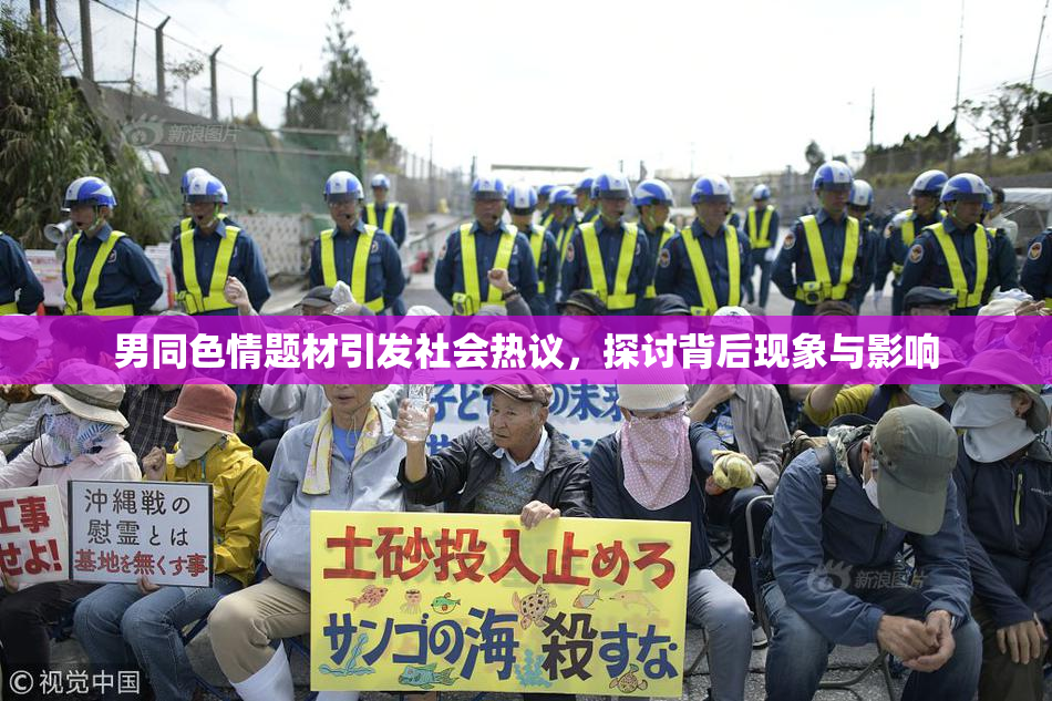 男同色情题材引发社会热议，探讨背后现象与影响