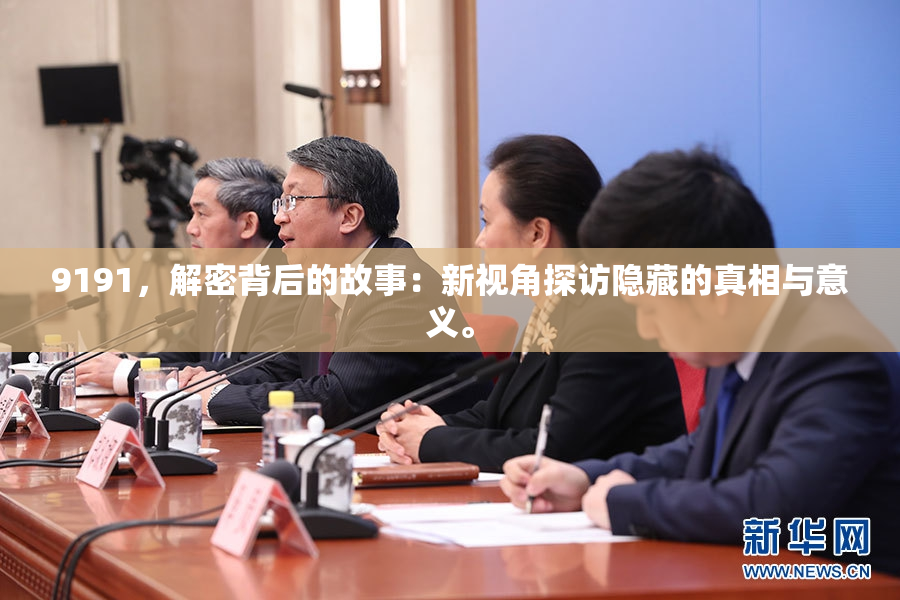 9191，解密背后的故事：新视角探访隐藏的真相与意义。