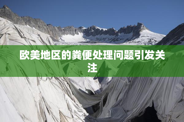 欧美地区的粪便处理问题引发关注