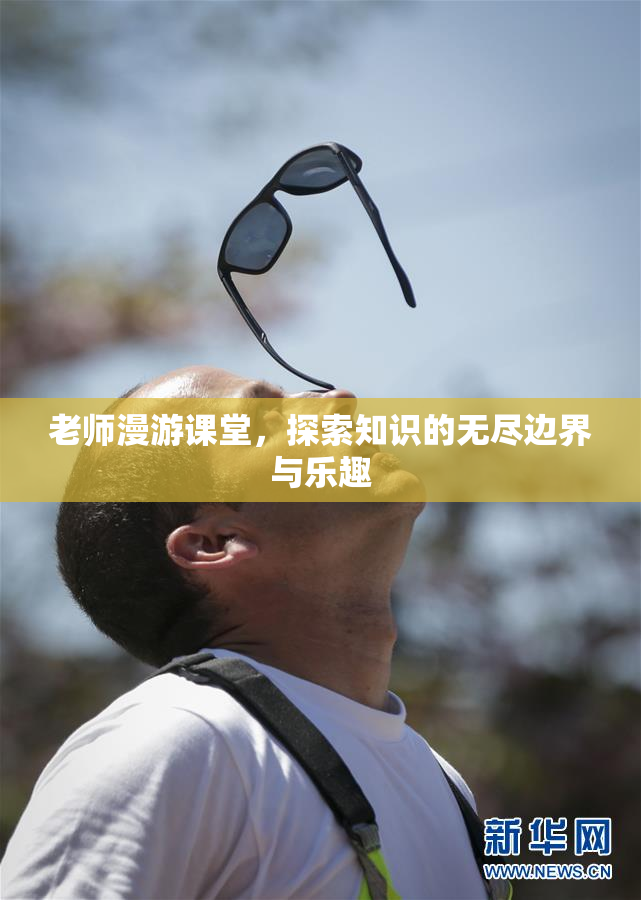 老师漫游课堂，探索知识的无尽边界与乐趣