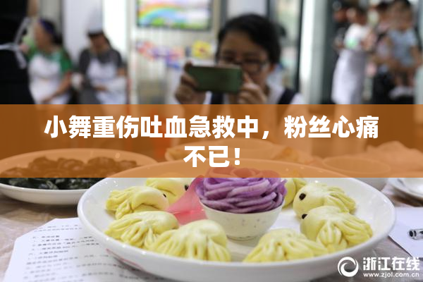 小舞重伤吐血急救中，粉丝心痛不已！