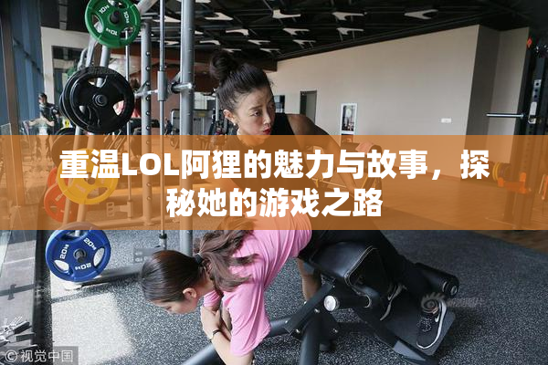 重温LOL阿狸的魅力与故事，探秘她的游戏之路