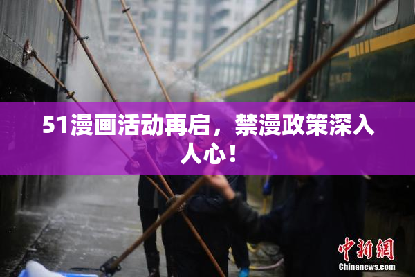 51漫画活动再启，禁漫政策深入人心！