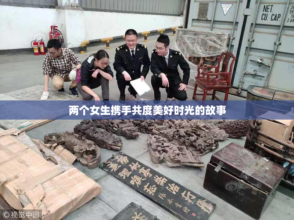 两个女生携手共度美好时光的故事