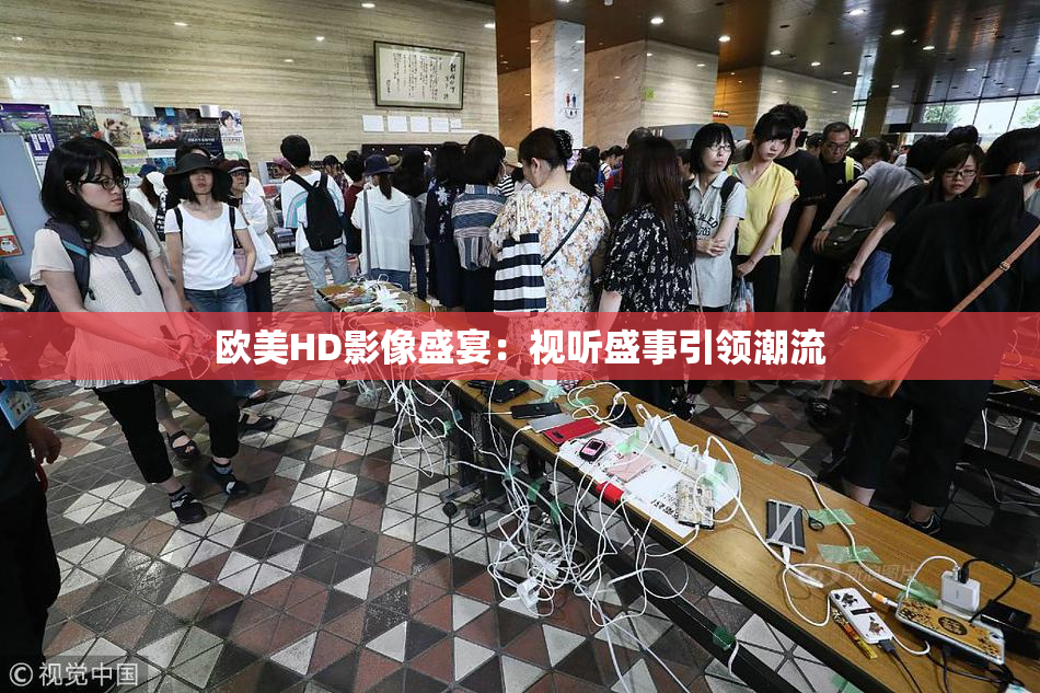 欧美HD影像盛宴：视听盛事引领潮流