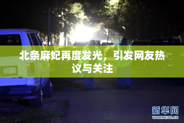 北条麻妃再度发光，引发网友热议与关注