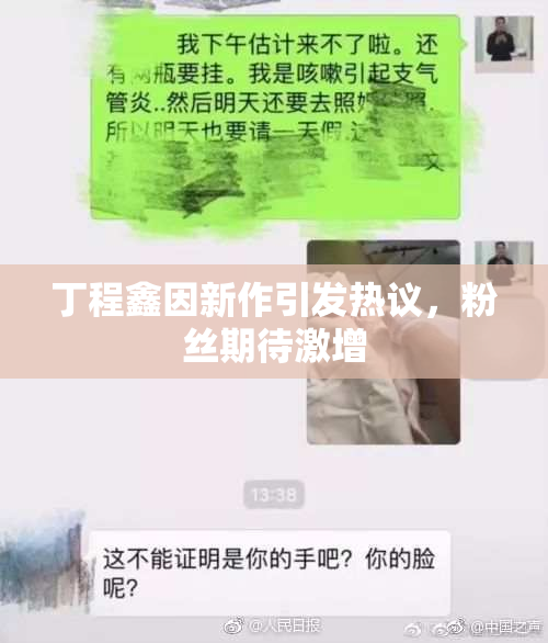 丁程鑫因新作引发热议，粉丝期待激增
