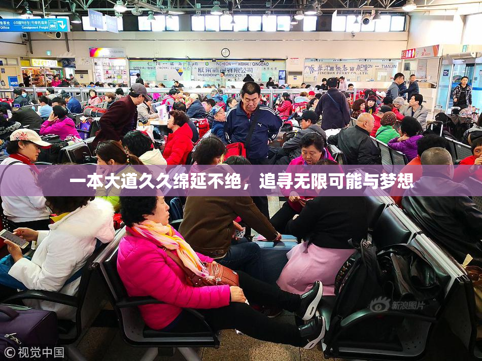 一本大道久久绵延不绝，追寻无限可能与梦想