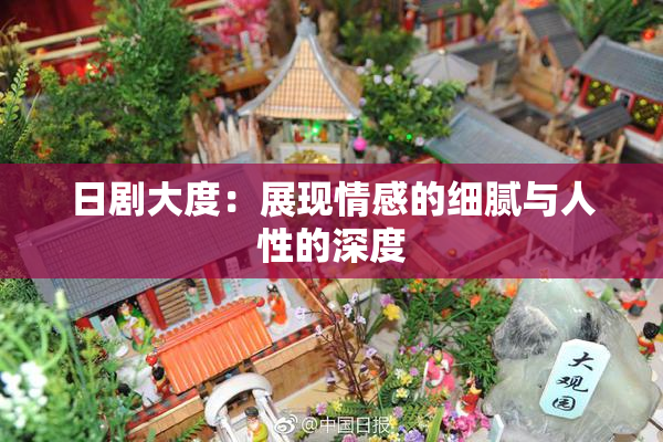 日剧大度：展现情感的细腻与人性的深度