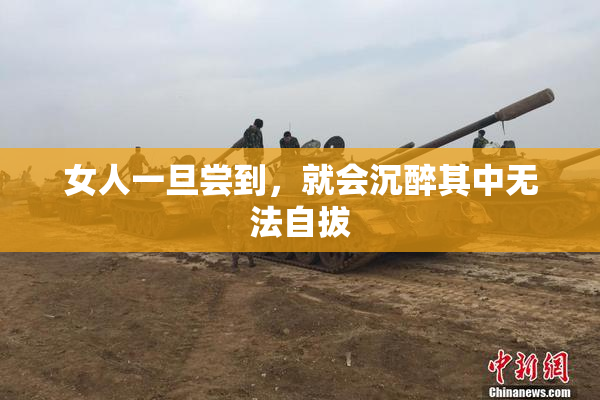 女人一旦尝到，就会沉醉其中无法自拔
