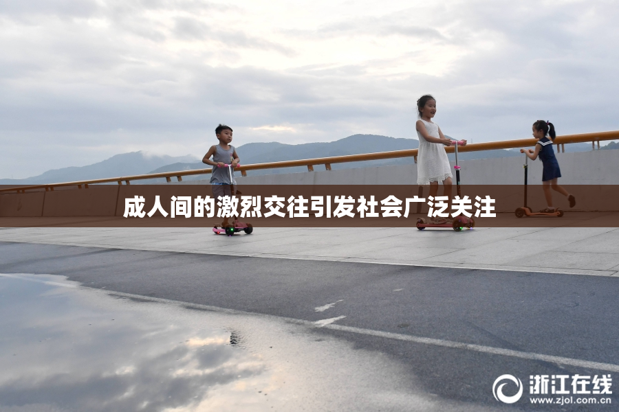 成人间的激烈交往引发社会广泛关注