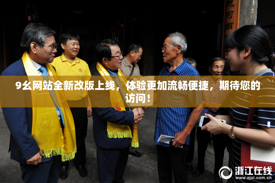 9幺网站全新改版上线，体验更加流畅便捷，期待您的访问！