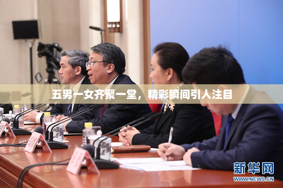 五男一女齐聚一堂，精彩瞬间引人注目