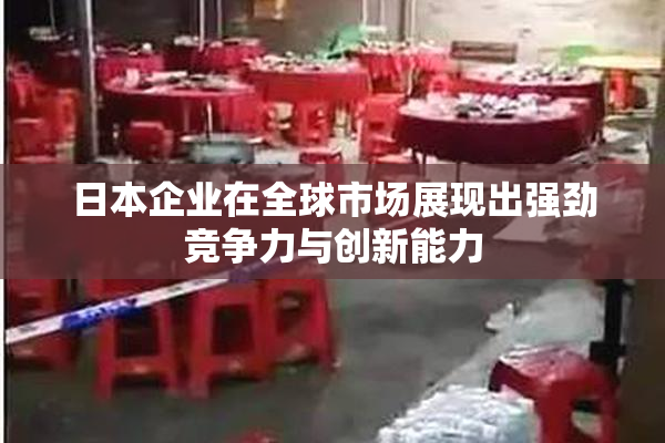 日本企业在全球市场展现出强劲竞争力与创新能力