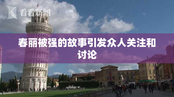 春丽被强的故事引发众人关注和讨论