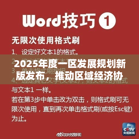 2025年度一区发展规划新版发布，推动区域经济协同发展