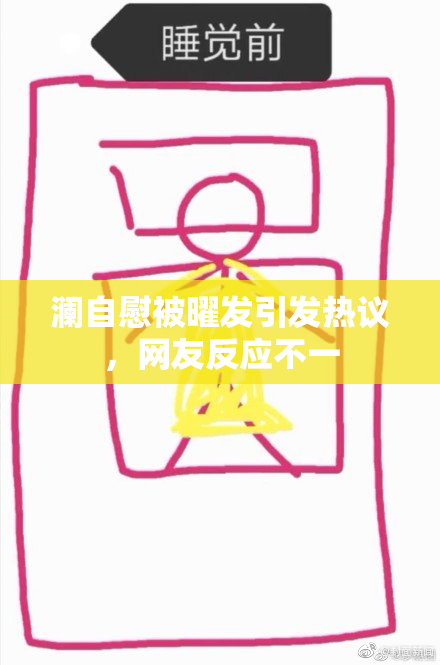 澜自慰被曜发引发热议，网友反应不一