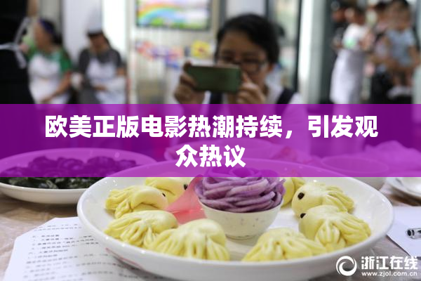 欧美正版电影热潮持续，引发观众热议