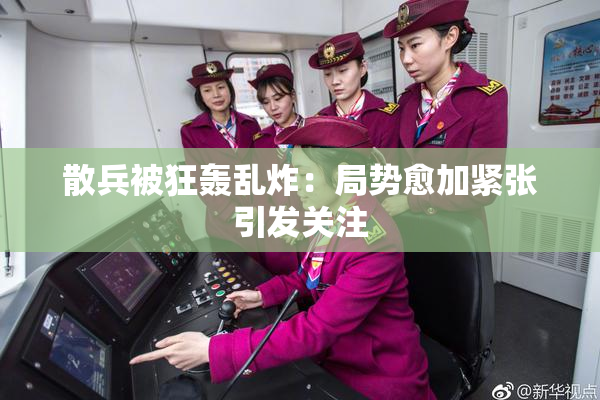 散兵被狂轰乱炸：局势愈加紧张引发关注