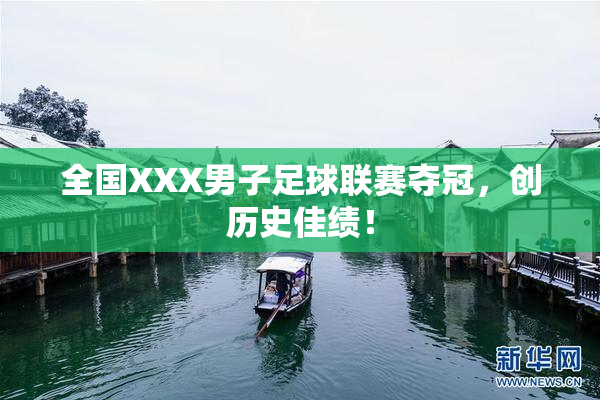 全国XXX男子足球联赛夺冠，创历史佳绩！