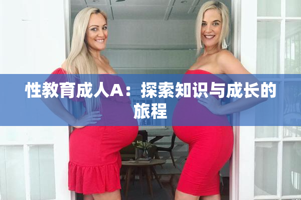 性教育成人A：探索知识与成长的旅程