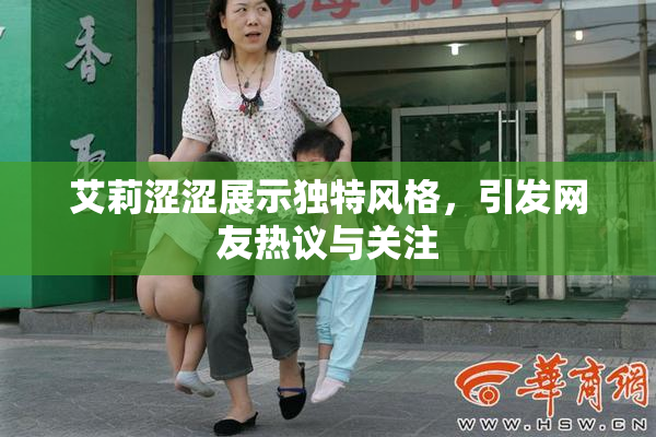 艾莉涩涩展示独特风格，引发网友热议与关注
