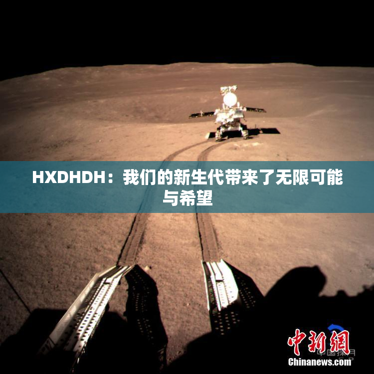 HXDHDH：我们的新生代带来了无限可能与希望