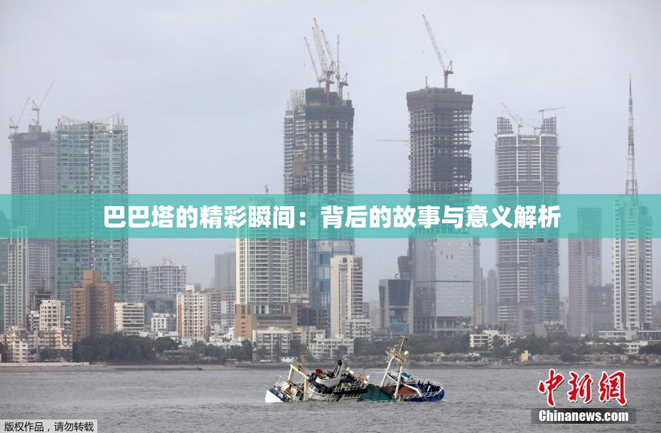 巴巴塔的精彩瞬间：背后的故事与意义解析